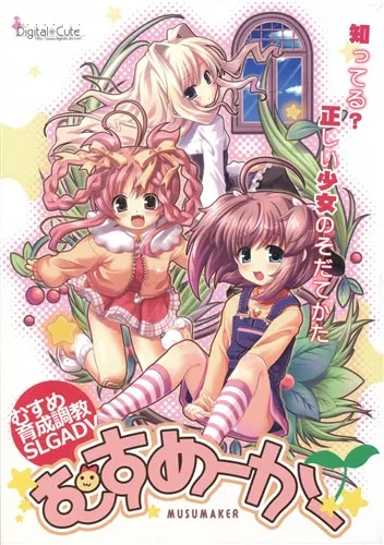 むすめーかー 封面
