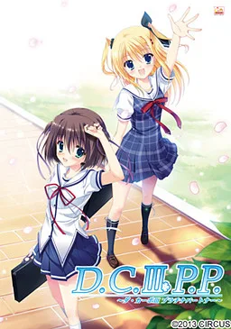 D.C.III P.P. ～ダ・カーポIII プラチナパートナー～ 封面