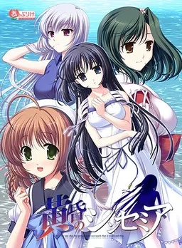 黄昏のシンセミア 封面