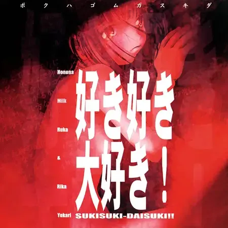好き好き大好き！ 封面