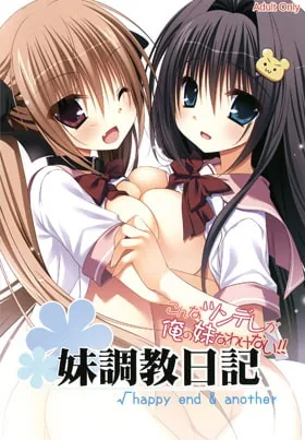 妹調教日記√happy end & another 封面