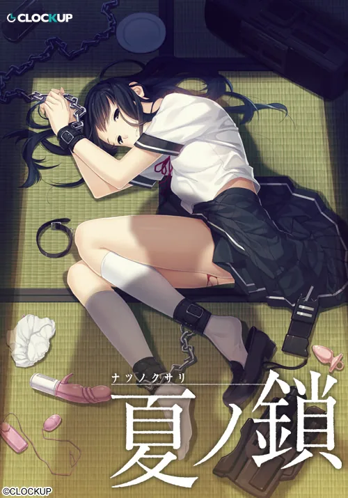 夏ノ鎖 封面