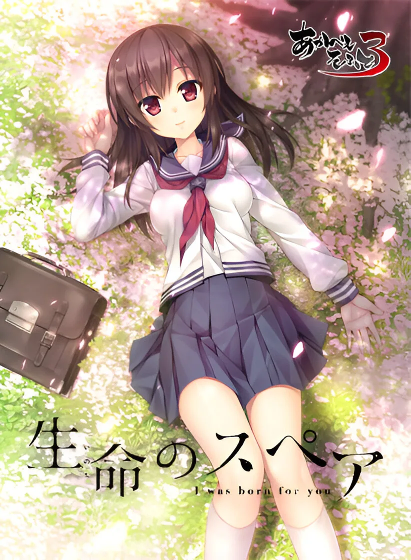 生命のスペア 封面