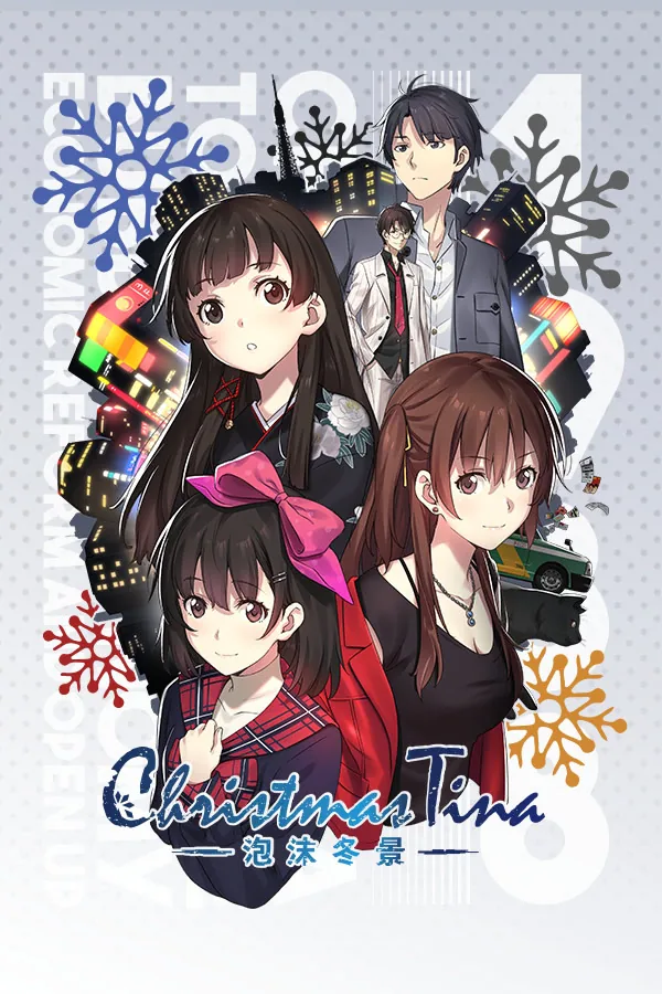 Christmas Tina ‐泡沫冬景‐ 封面