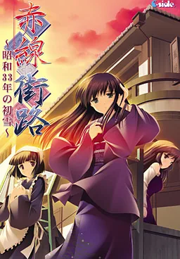 赤線街路～昭和33年の初雪～ cover