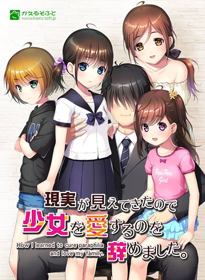 現実が見えてきたので少女を愛するのを辞めました。 封面