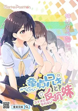 ガマンができない童貞兄キと、スナオになれない反抗妹 封面